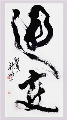 通变--原作由美国丹佛艺术馆永久收藏